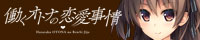 『働くオトナの恋愛事情』を応援しています！