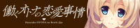 『働くオトナの恋愛事情』を応援しています！