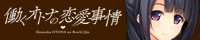 『働くオトナの恋愛事情』を応援しています！