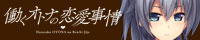 『働くオトナの恋愛事情』を応援しています！