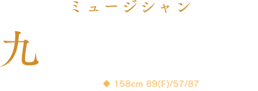 九十九紗夜子