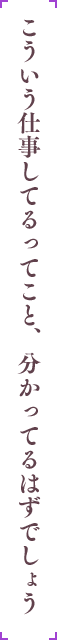 こういう仕事してるってこと、分かってるはずでしょう