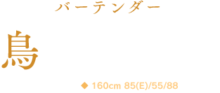 鳥羽優里香