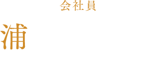 浦富伊知朗