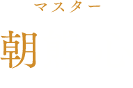 朝熊心