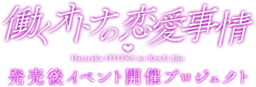 「働くオトナの恋愛事情」発売後イベント開催プロジェクト