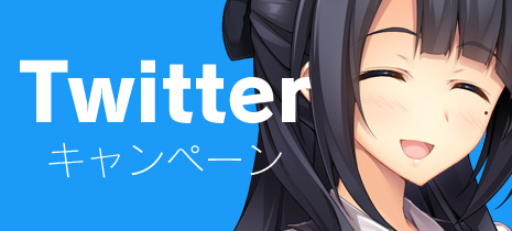 Twitterキャンペーン