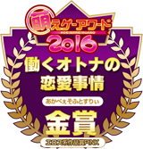 萌えゲーアワード2016