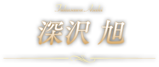 深沢　旭