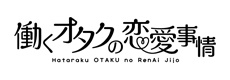 働くオタクの恋愛事情