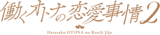 働くオトナの恋愛事情2