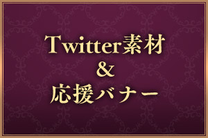 Twitter素材＆応援バナー