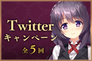 Twitterキャンペーン