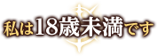 私は18歳未満です
