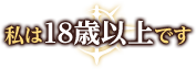 私は18歳以上です