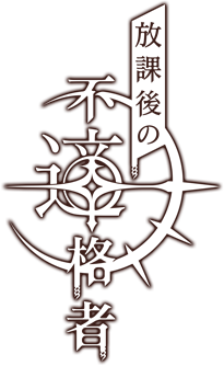 放課後の不適格者