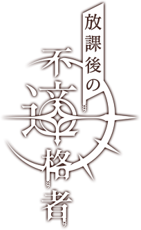 放課後の不適格者