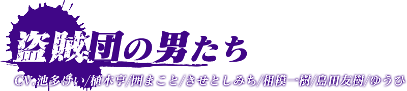 盗賊団の男たち