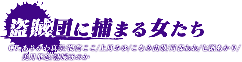 盗賊団に捕まる女たち