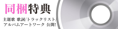 同梱特典