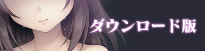 ダウンロード販売