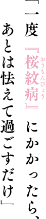 「一度『桜紋病（おうもんびょう）』にかかったら、あとは怯えて過ごすだけ」