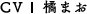 CV.橘まお