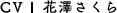CV.花澤さくら