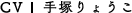 CV.手塚りょうこ