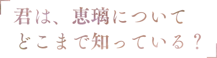 「君は、恵璃についてどこまで知っている？」