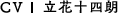 CV.立花十四朗