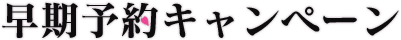 早期予約キャンペーン