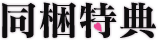 同梱特典