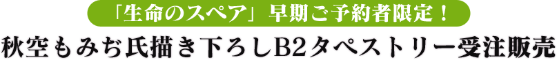 『生命のスペア』早期ご予約者限定！秋空もみぢ氏描き下ろしＢ２タペストリー受注販売