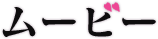 ムービー