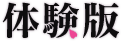 体験版