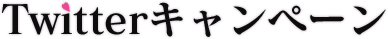 Twitterキャンペーン