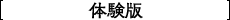体験版