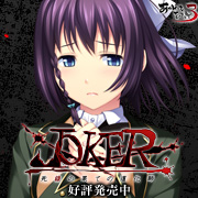 『JOKER-死線の果ての道化師-』を応援しています！