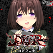 『JOKER-死線の果ての道化師-』を応援しています！