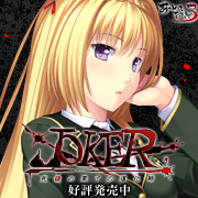 『JOKER-死線の果ての道化師-』を応援しています！