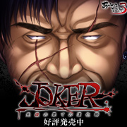 『JOKER-死線の果ての道化師-』を応援しています！