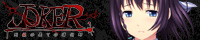 『JOKER-死線の果ての道化師-』を応援しています！