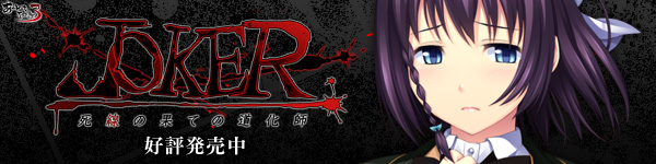 『JOKER-死線の果ての道化師-』を応援しています！