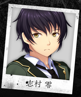 志村零
