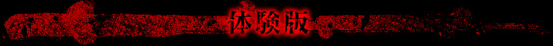 体験版