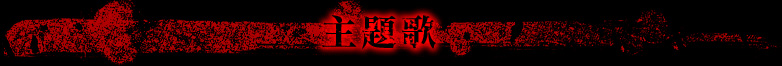 主題歌