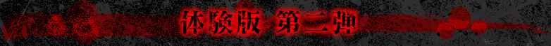 体験版第二弾
