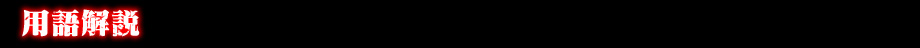 用語解説