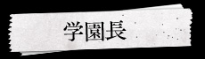 学園長